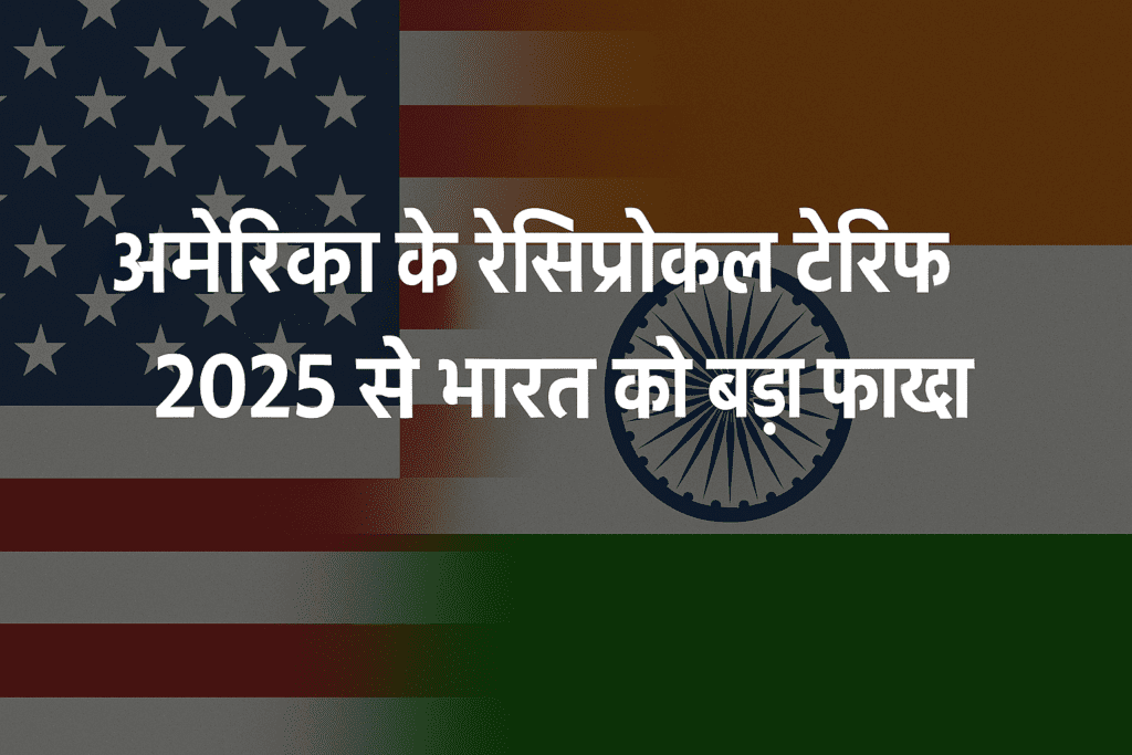 रेसिप्रोकल टैरिफ