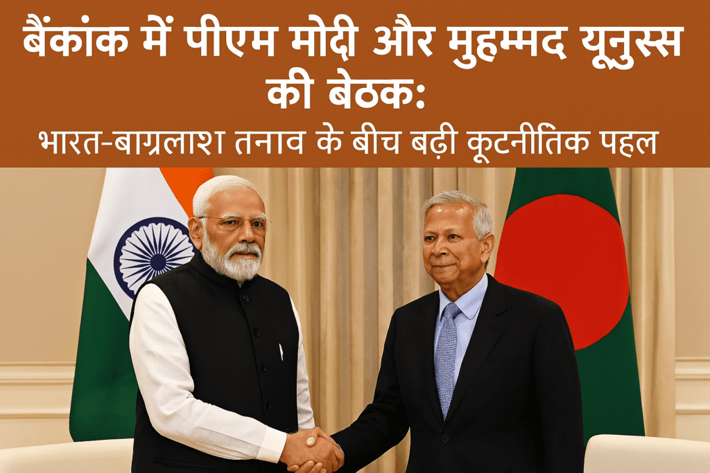 पीएम मोदी और मुहम्मद यूनुस की बैठक