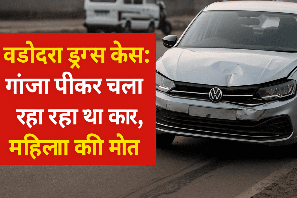 वडोदरा ड्रग्स केस
