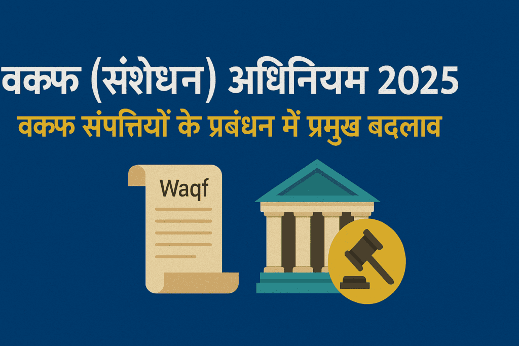 वक्फ संशोधन अधिनियम 2025