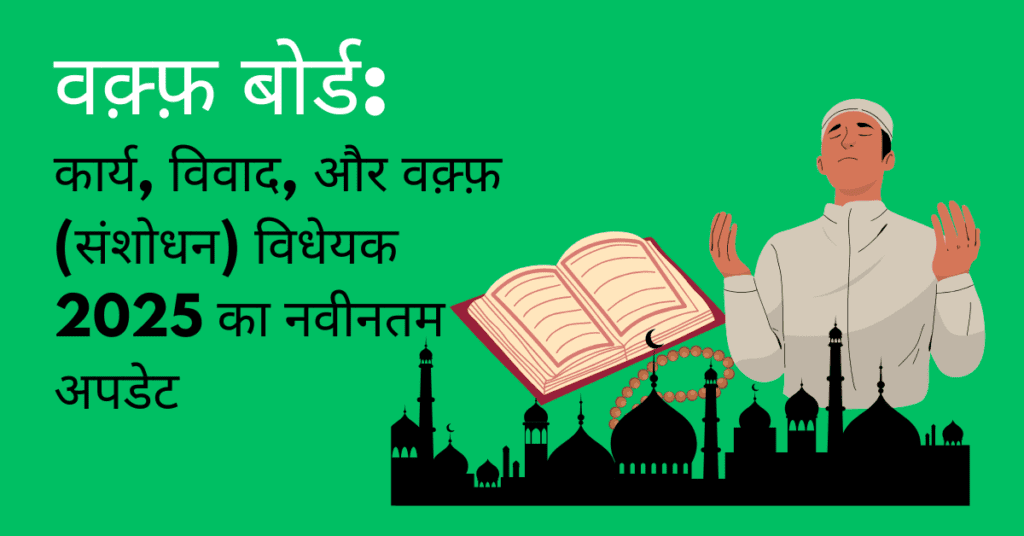 वक़्फ़ बोर्ड