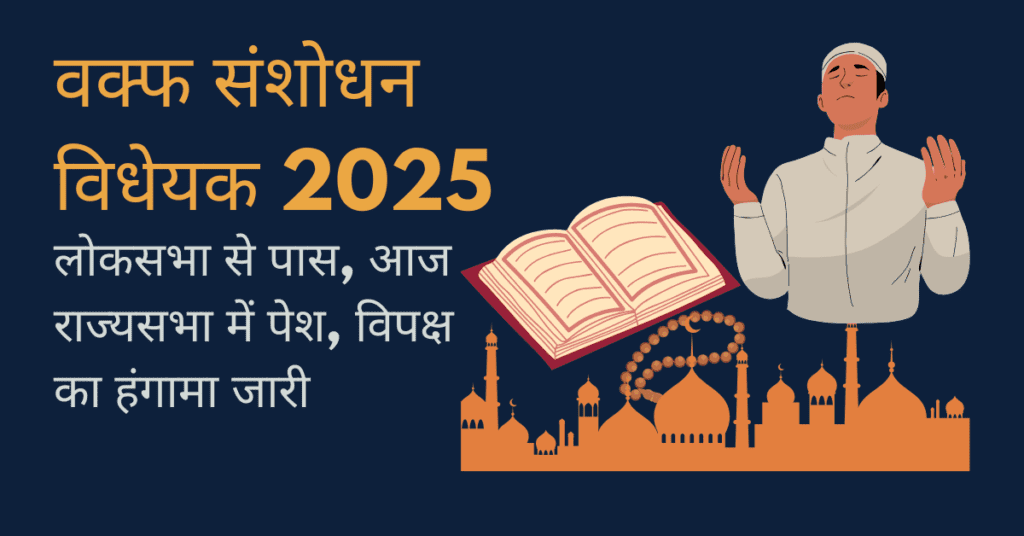 वक्फ संशोधन विधेयक 2025