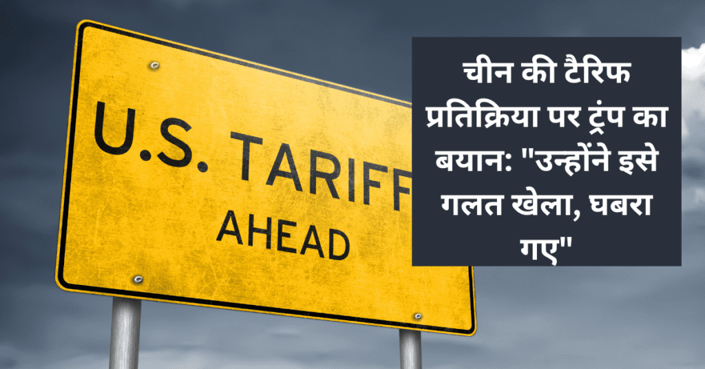 चीन की टैरिफ प्रतिक्रिया