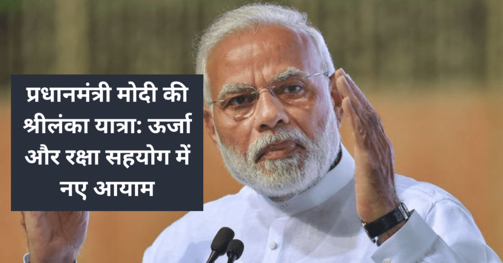 प्रधानमंत्री मोदी की श्रीलंका यात्रा