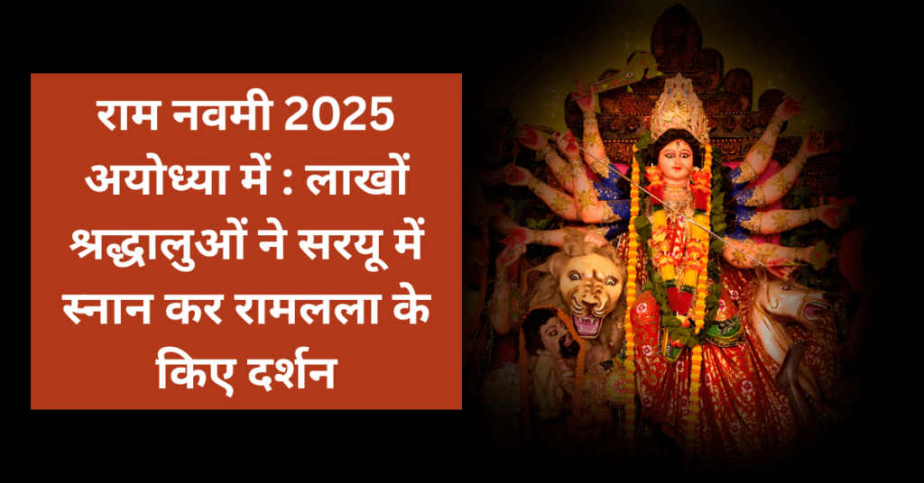 राम नवमी 2025