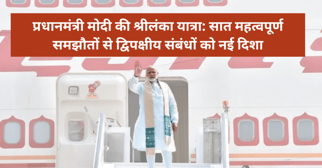 मोदी श्रीलंका यात्रा