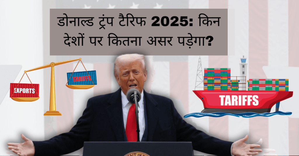 डोनाल्ड ट्रंप टैरिफ