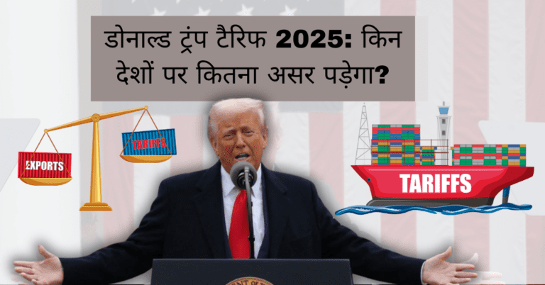 डोनाल्ड ट्रंप टैरिफ