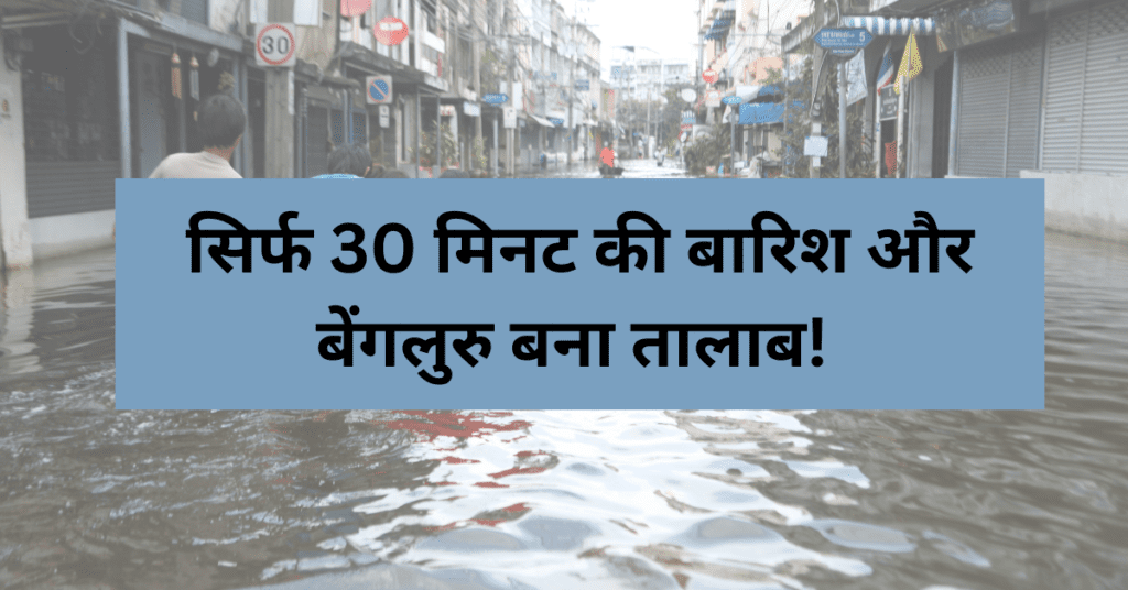 बेंगलुरु जलभराव
