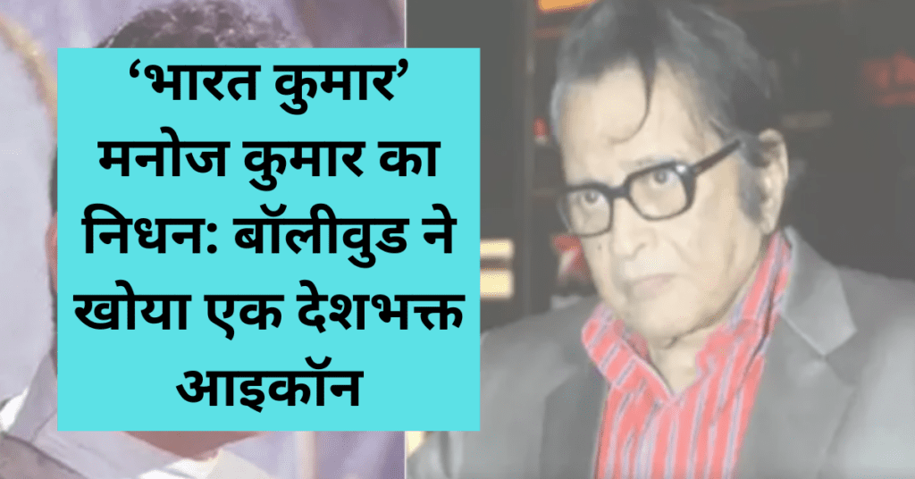 मनोज कुमार का निधन