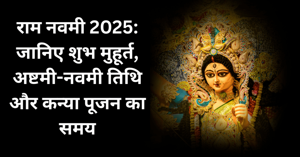 चैत्र नवरात्रि 2025