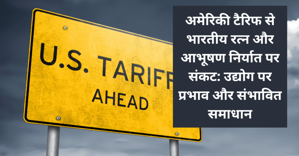 अमेरिकी टैरिफ